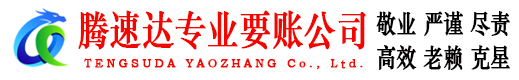 东山区腾速达讨债公司